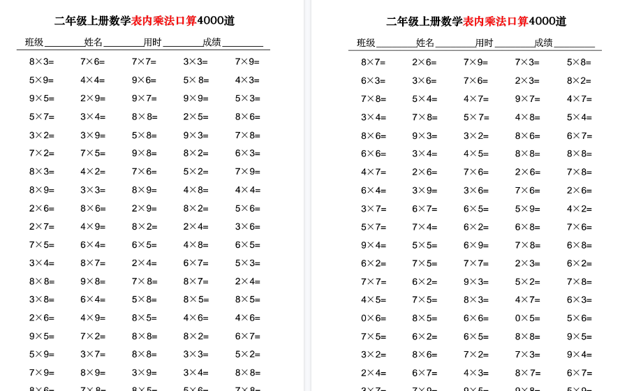 【40页高清完整版】二年级上册数学表内乘法口算4000道