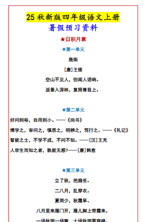 【2025秋新版】四年级语文上册暑假预习资料