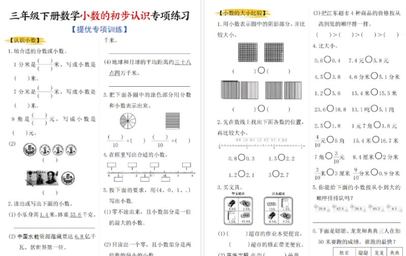 【4页完整版】三年级（下）数学《小数的初步认识》专项练习