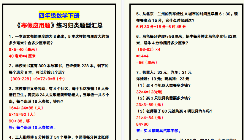【2026寒假3页】四年级数学下册《寒假应用题》练习归类!