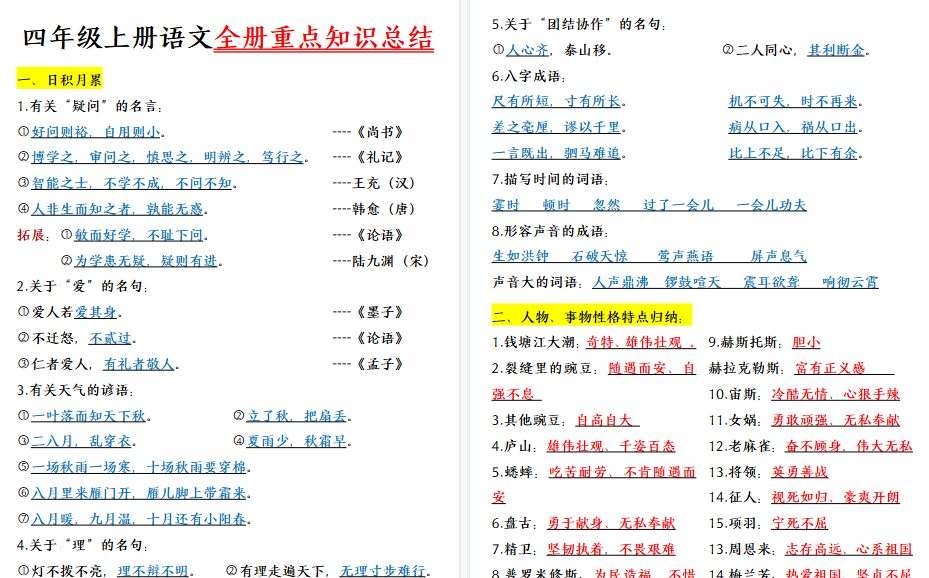 【28页高清完整版】【全册重点知识总结】四上语文