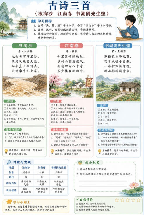 古诗三首（浪淘沙、江南春、书湖阴先生壁）--超彩高清版本