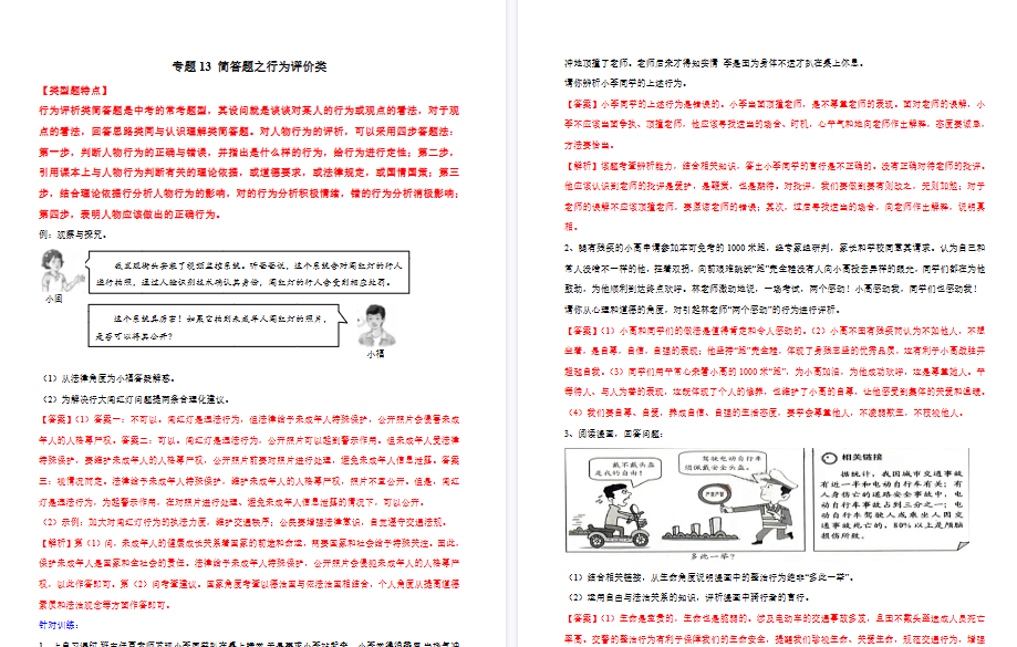 【4页高清版】中考道德与法治- 专题13 简答题之行为评价类---简答题解题方法及技巧