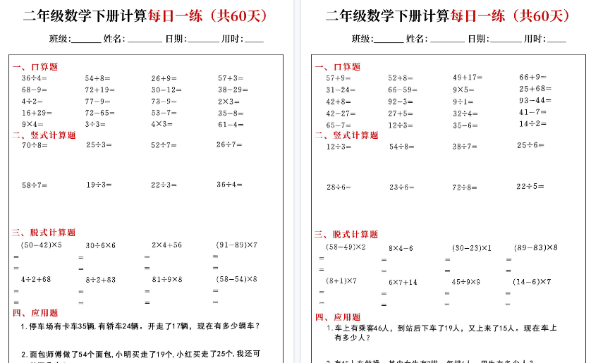 【2026春完整版】二下数学【计算每日一练60天（口算竖式脱式应用题）】