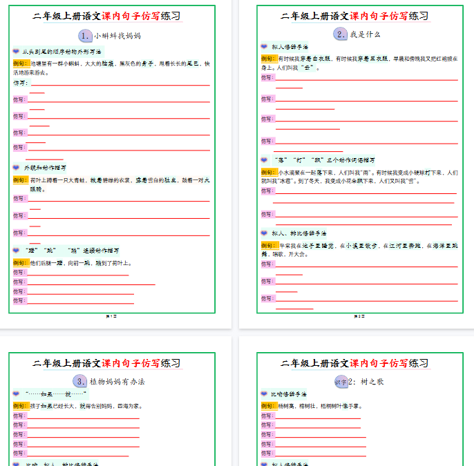 【高清18页整理】二上语文课内句子仿写【空白】