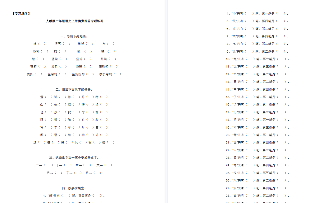 【4页完整版】偏旁部首专项练习【高清直接可打印】