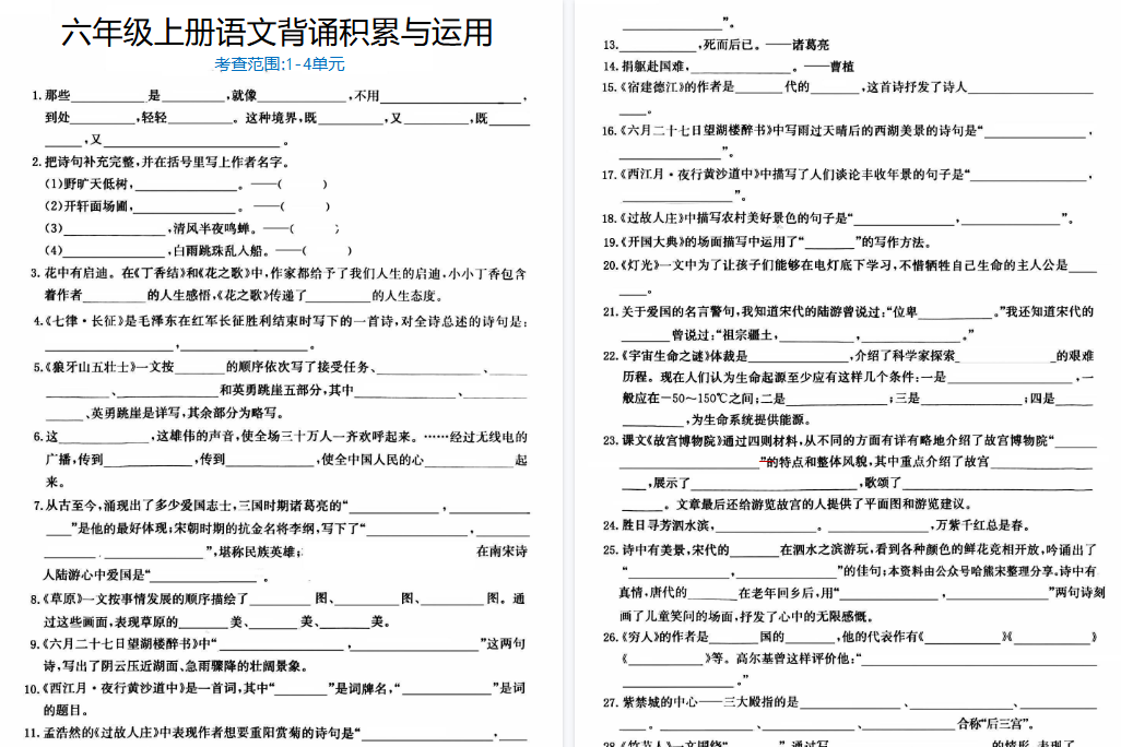 【12页高清完整版】六年级（上）语文背诵积累与运用