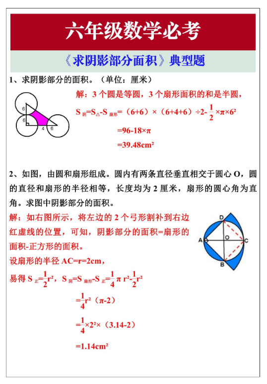 3页！六年级数学《求阴影部分面积》典型题