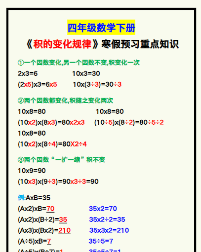 【2026寒假】四年级数学下册《积的变化规律》寒假预习重点知识！