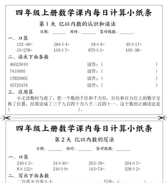 四年级上册数学课内每日计算小纸条