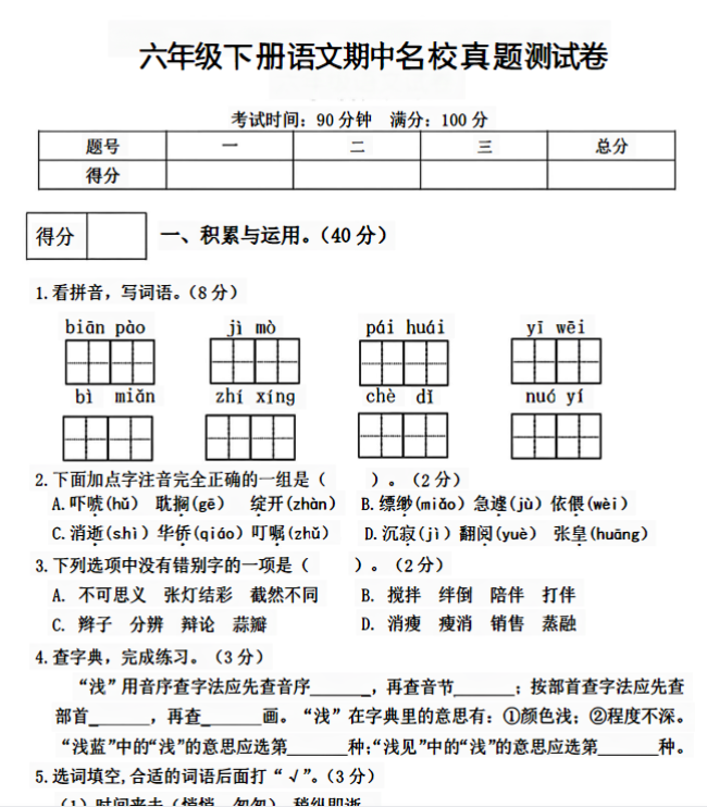 【8页含答案】部编版六年级语文下册期中测试卷