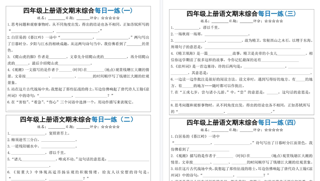 【5页高清完整版】四上语文期末综合每天一练(十天))