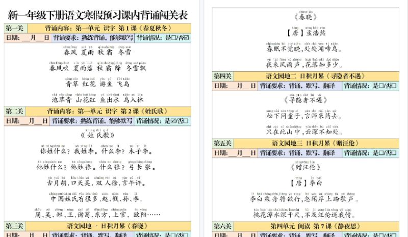 【2026春6页】一年级（下）语文 课内背诵闯关表