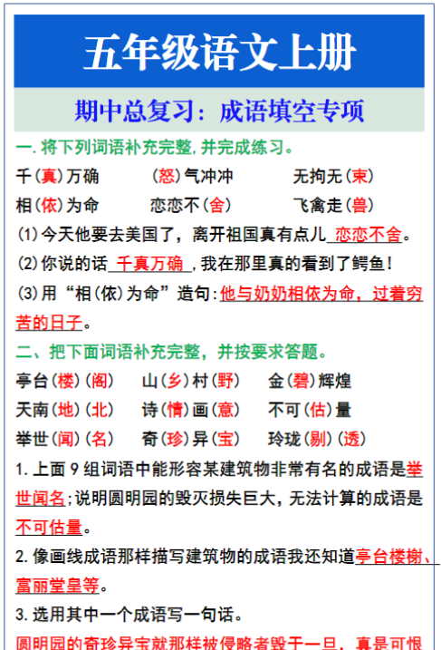 五年级语文上册期中复习,成语填空专项