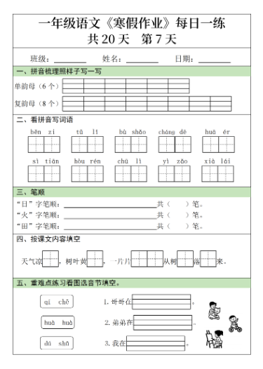 《2025春新课改一年级语文寒假作业每日一练20天》