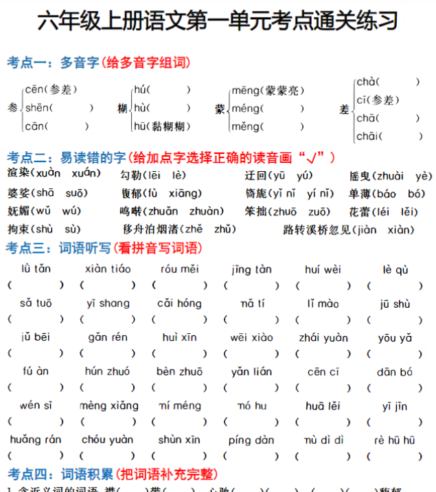 26秋六年级上册语文第1-4单元考点通关练习