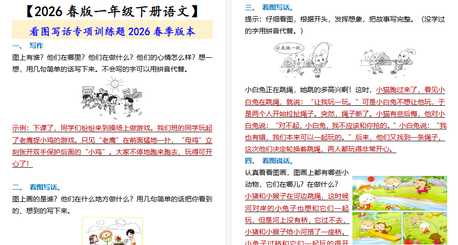 2026春新版【一年级下册语文】 看图写话专项训练题