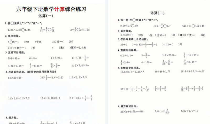 【11页高清版】六年级(下)数学计算综合练习