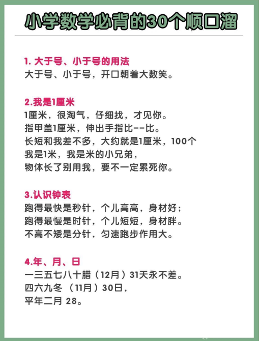 10页！小学数学必背的30个顺口溜，成绩提升一大截
