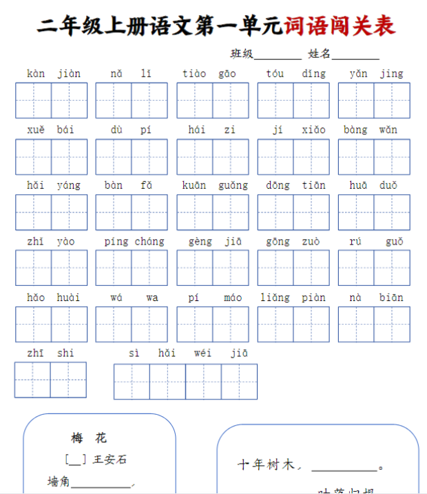 二上语文1-8单元词语闯关表
