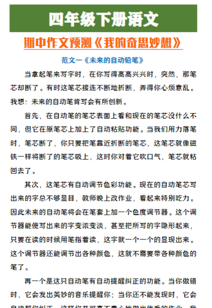 四年级下册语文期中作文预测《我的奇思妙想》