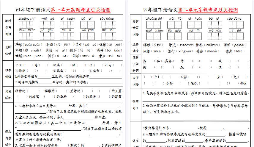 【8页高清完整版】四(下)语文1-8单元高频考点过关检测