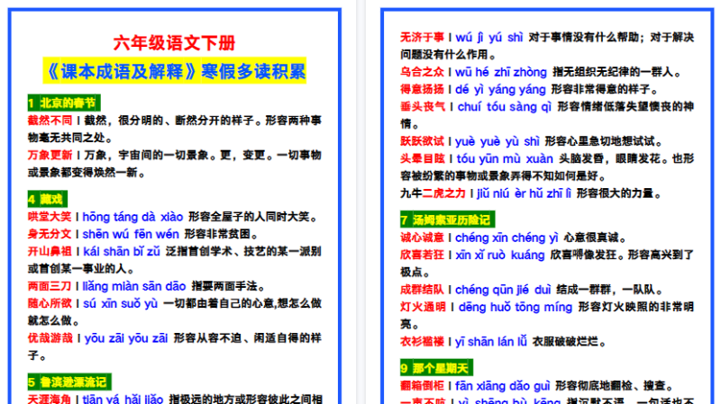 【2026寒假4页】六年级语文下册《课本成语及解释》，寒假多读积累！