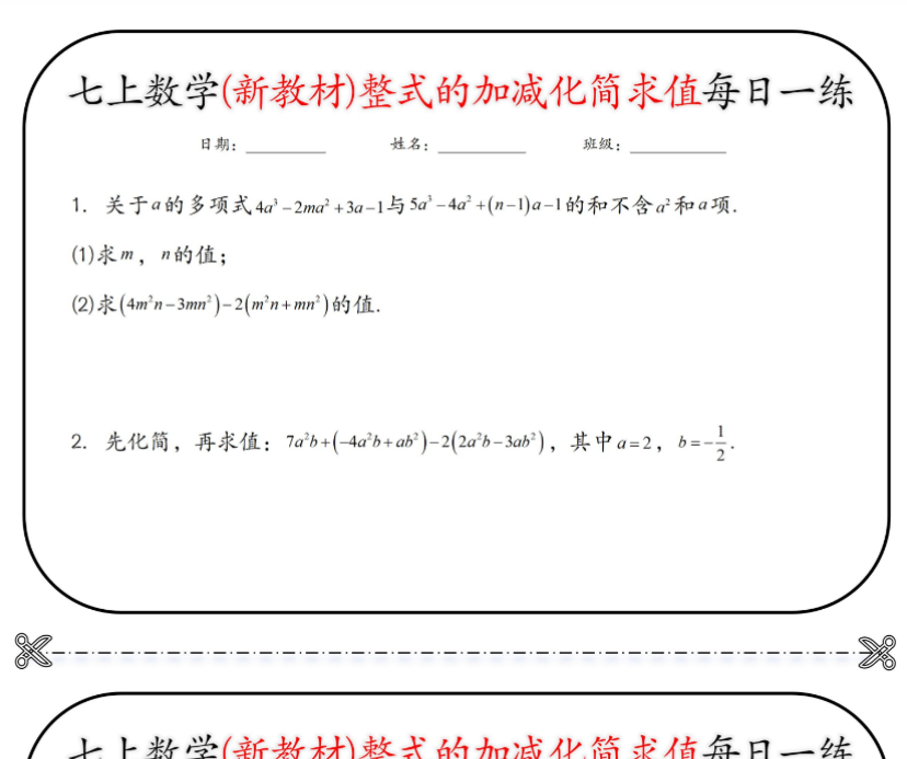 9页!七上数学(新教材)整式的加减化简求值每日一练