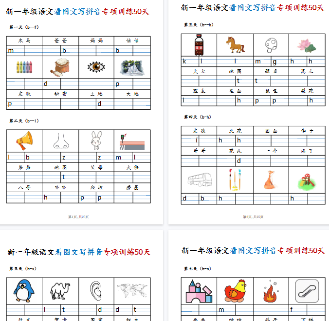 【25页完整版】一年级(上)语文看图文写拼音专项训练50天【期末高清版可直接打印】