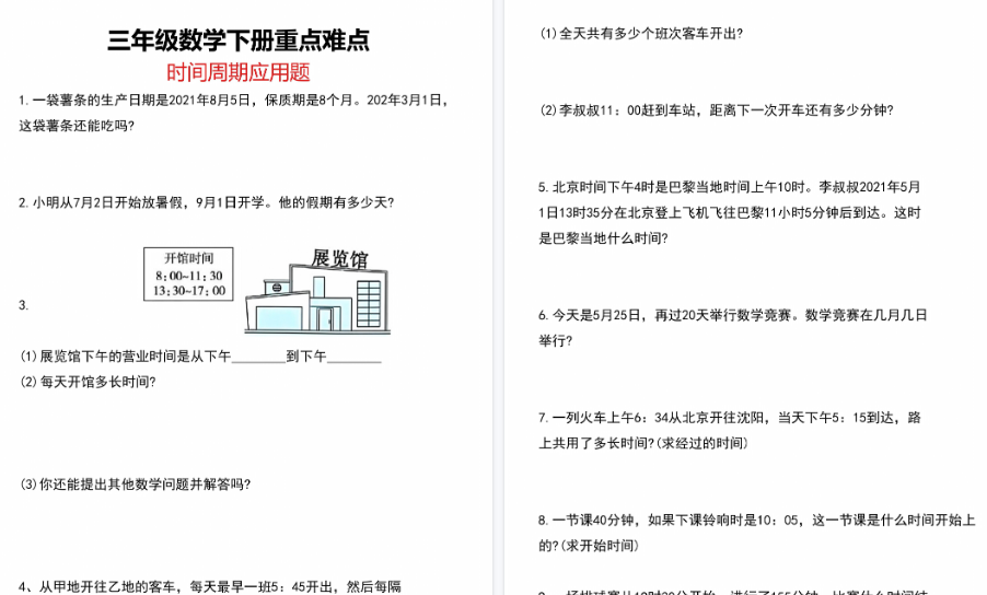 【8页高清完整版】三年级数学下册重点难点时间周期应用题