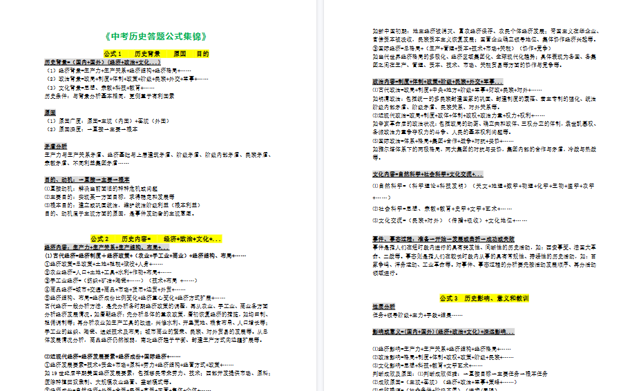 【3页高清版】中考历史答题公式集锦 Word格式；共3页
