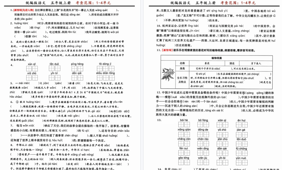 【8页完整版】五上语文期中复习：读拼音写字词闯关练（考查1-4单元）