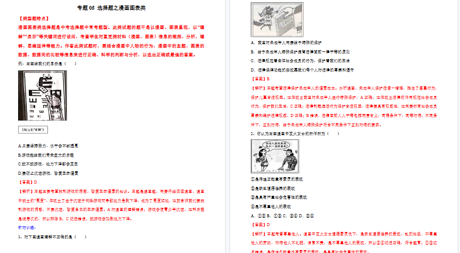 【6页高清版】中考道德与法治- 专题05 选择题之漫画图表类---选择题解题方法及技巧
