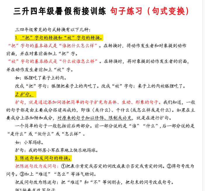 【7页完整版】三升四年级衔接暑假句子练习(句式变换)