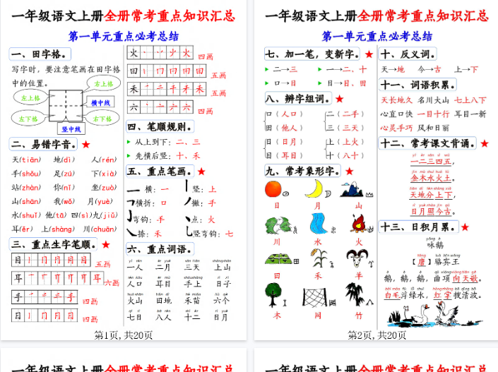 【20页完整版】一年级上册语文全册常考重点知识汇总【期末高清版可直接打印】