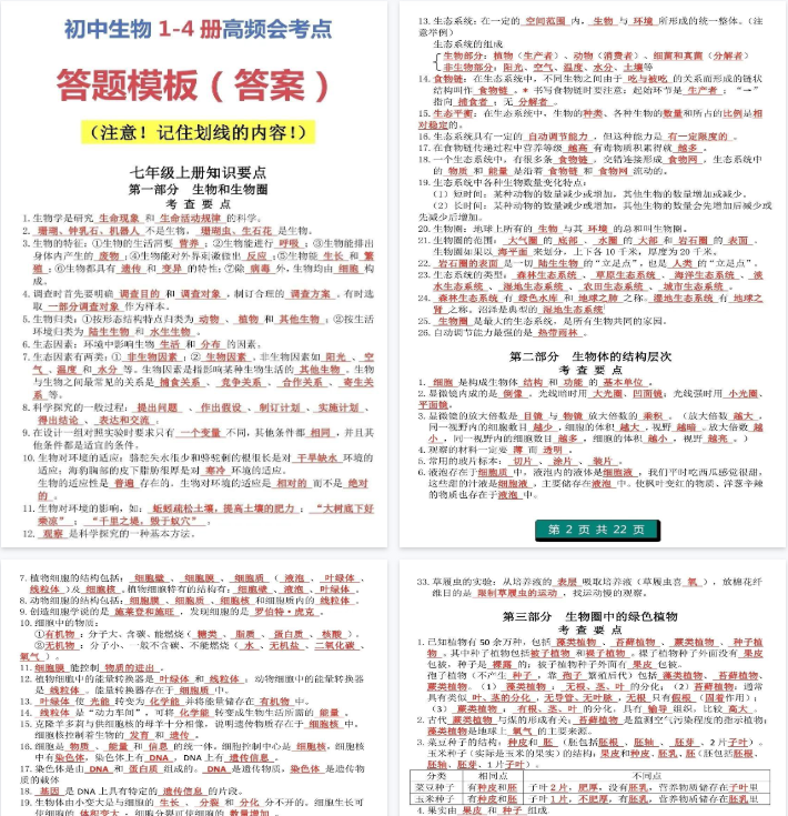 【23页高清版】初中生物（1-4册）重点知识答题模板