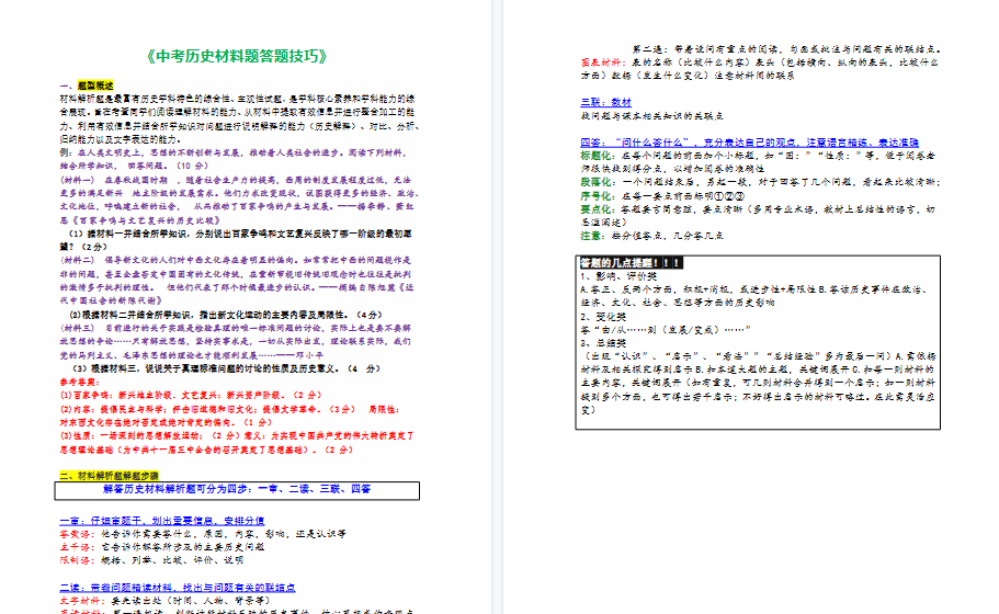 【2页高清版】中考历史材料题答题技巧 Word格式；共2页