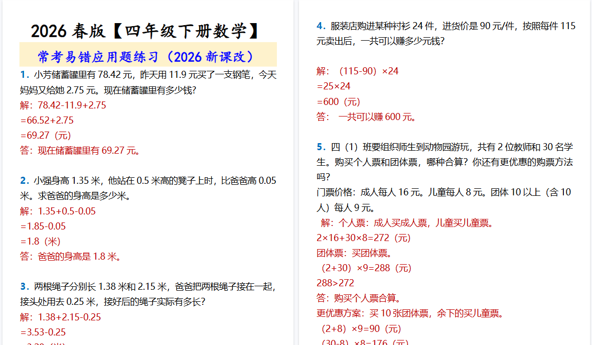2026春新版【四年级下册数学】 常考易错应用题练习