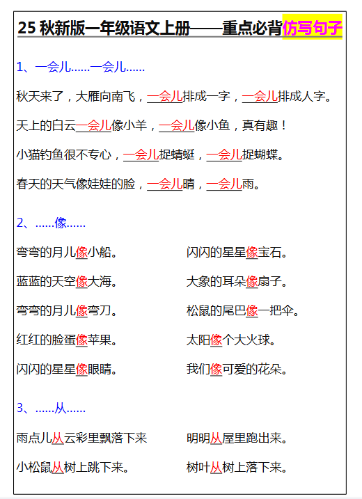 【2025秋新版】一年级语文上册-重点必背仿写句子