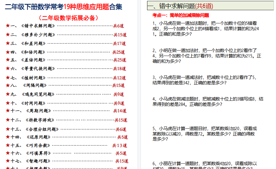 【86页高清完整版】二年级下数学常考19种思维应用题合集附答案