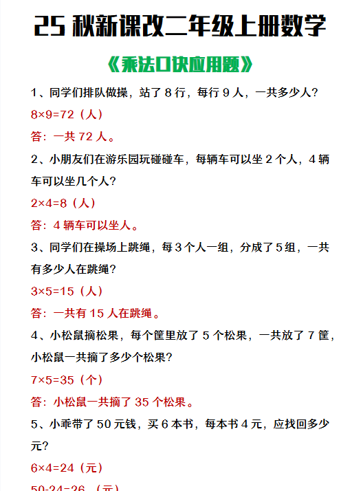 【2025秋新版】二年级上册数学乘法口诀应用题