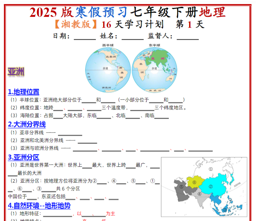 27页！七年级下册地理（湘教版）16天学习计划（挖空版+答案）
