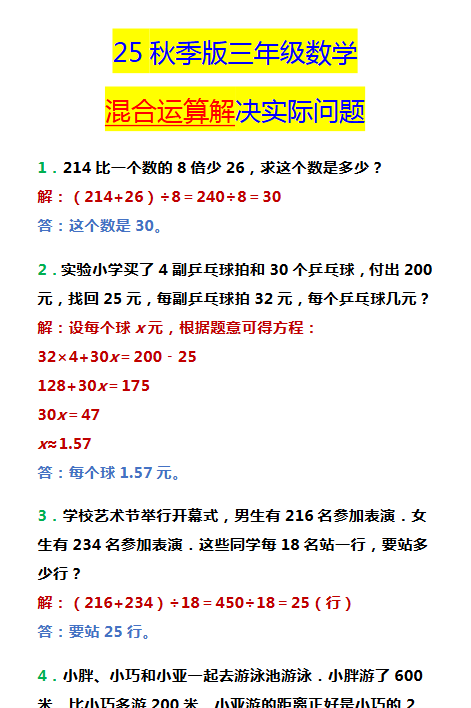 【2025秋新版】三年级数学混合运算解决实际问题