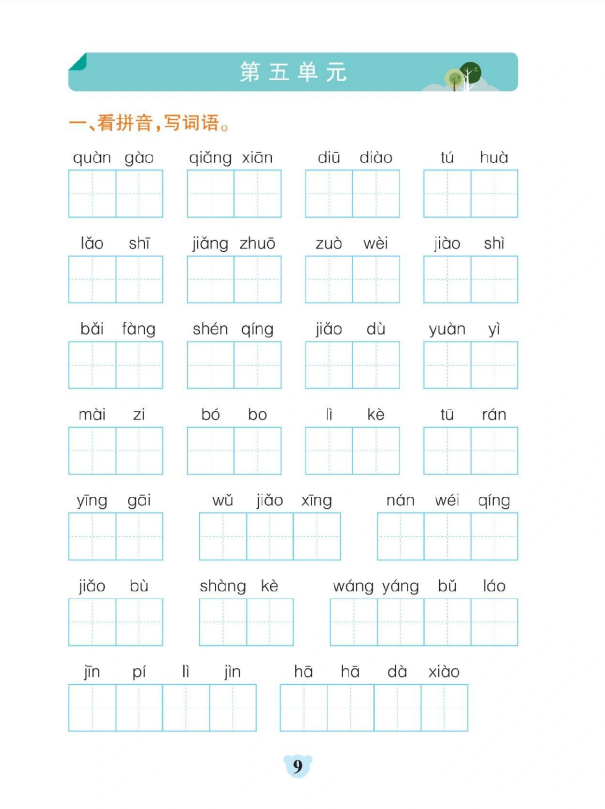 9页！二年级下册语文基础训练（第五、六单元）