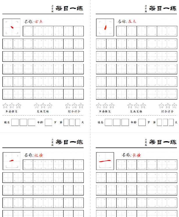 【18页完整版】基础笔画每日一练（定制）18页