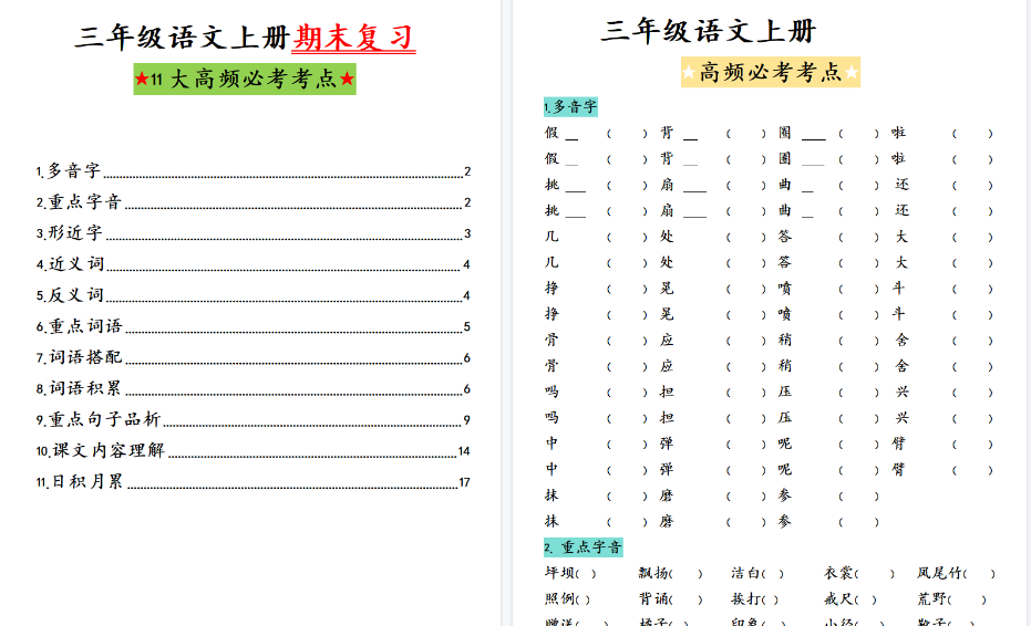 【38页高清完整版】三（上）语文期末复习知识点梳理