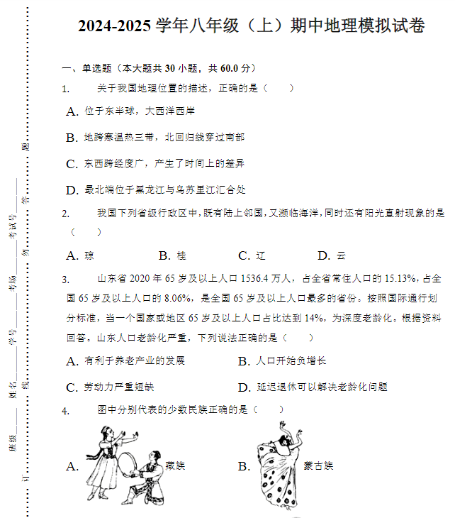 2024-2025学年八年级(上)期中地理模拟试卷