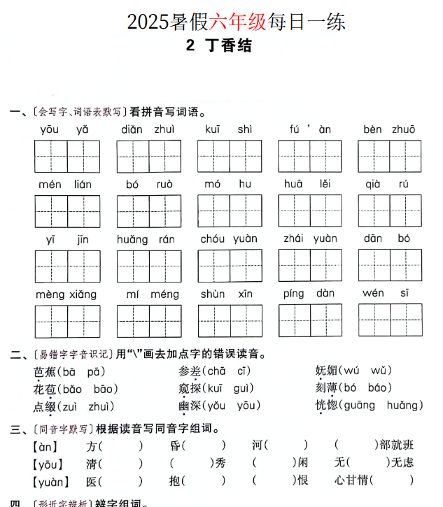 【2025秋季版】六年级语文暑假作业每日一练