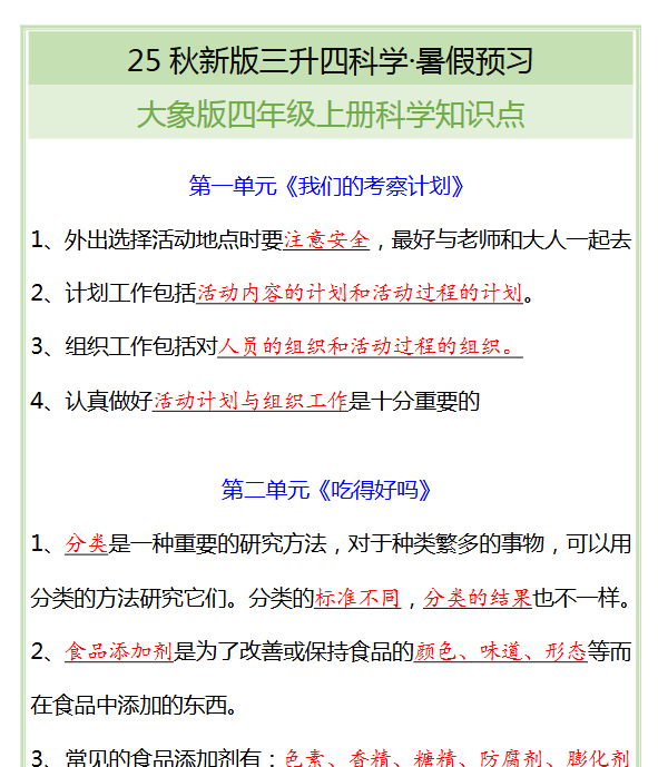 【2025秋新版】四年级上册科学知识点