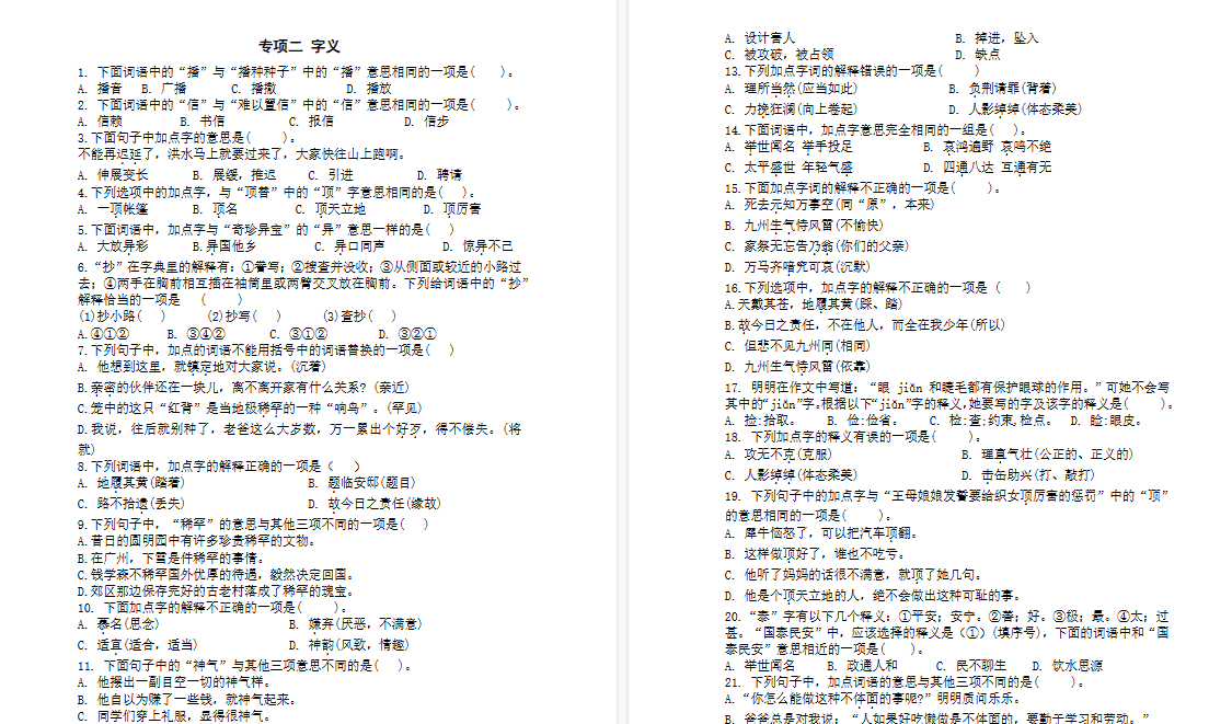 【3页完整版】专项二字义